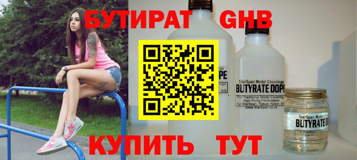 Бутират оксибутират Новороссийск