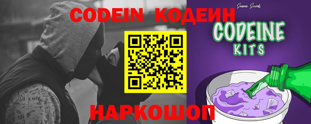 Codein Purple Drank  Вход с VPN  Новороссийск  Кодеин Purple Drank 